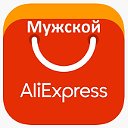 Мужской AliExpress - msWrip -