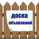 Объявления  Бердск Искитим Линево Черепаново