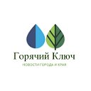 Горячий Ключ  ИНФО