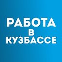 РАБОТА в КУЗБАССЕ