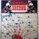 ДОНБАСС - СЕРДЦЕ РОССИИ.