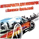 АВТОЗАПЧАСТИ ДЛЯ ИНОМАРОК г.Каменск-Уральский