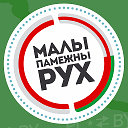 Малы памежны рух