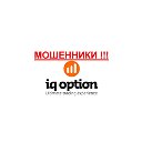 IQ Option (Ай Кью Опцион) - МОШЕННИКИ !!! SCAM !!!