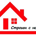 Строим с нами. Как строить дом. Строительство.