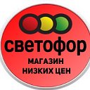 Магазин "СВЕТОФОР"