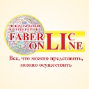 Проект "Faberlic Online". #проектFaberlicOnline
