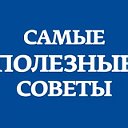 САМЫЕ ПОЛЕЗНЫЕ СОВЕТЫ НА ВСЕ СЛУЧАИ ЖИЗНИ