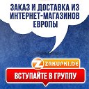 Zakupki.de - Одежда из Германии под 0 процентов!!!