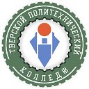 ГБП ОУ "Тверской Политехнический Колледж"