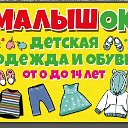 детская одежда и обувь "МалышОк" Дивногорск.
