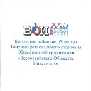 Кировская районная организация ТРО ОО "ВОИ"