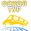 ТА Оскол Тур ,Старый Оскол , Губкин,Воронеж