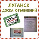 Луганск.Доска объявлений