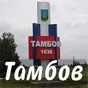 Тамбов