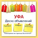 УФА 📣 Подать объявление 📣