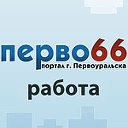 Работа в Первоуральске