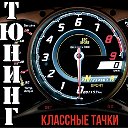 Тюнинг Авто Крутые тачки