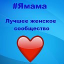 #Ямама