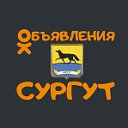 Сургут объявления