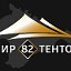 Мир -Тентов 82