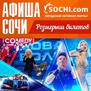 АФИША СОЧИ. ПРОДАЖА, РОЗЫГРЫШ БИЛЕТОВ. SOCHI.COM