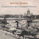 Фотостарина. Старые фотографии России.