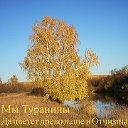 Мы Туранины