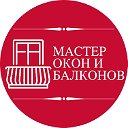 Мастер Окон и Балконов Томск