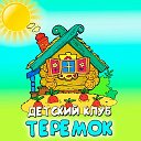 детский клуб ТЕРЕМОК