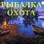 "РЫБАЛКА, ОХОТА"- Мужские слабости