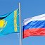 Казахстан и Россия - Братские народы