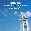inDubai, Дубай, ОАЭ. Проект ИнДубай