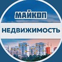 Аренда,  купля-продажа недвижимости, Майкоп!