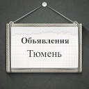 Объявления Тюмень