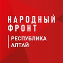 Народный фронт I Республика Алтай