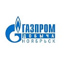 ООО «Газпром добыча Ноябрьск»