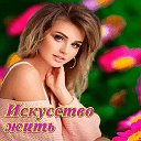 🍃 🍃 ИСКУССТВО ЖИТЬ 🍃🍃