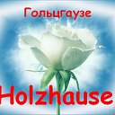 Фамилия Гольцгаузе/Holzhause