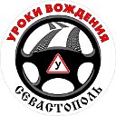 Уроки вождения г. Севастополь