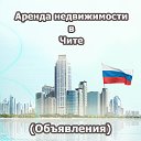 Аренда недвижимости Чита (Объявления)