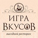 Выездной ресторан «ИГРА ВКУСОВ»