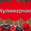 Простые  кулинарные рецепты