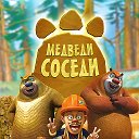 Медведи  соседи