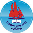 МАОУ гимназия № 55 им.Е.Г.Вёрсткиной г.Томска