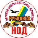 НОД Рубцовск