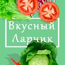 Домашние рецепты "Вкусный Ларчик"