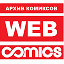 WEBCOMIX - Журналы и Комиксы