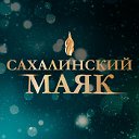 Областной конкурс «Сахалинский маяк»