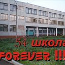 54 школа FOREVER !!!